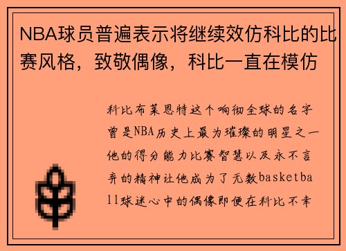 NBA球员普遍表示将继续效仿科比的比赛风格，致敬偶像，科比一直在模仿乔丹