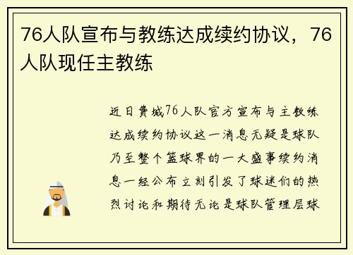 76人队宣布与教练达成续约协议，76人队现任主教练