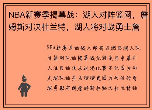 NBA新赛季揭幕战：湖人对阵篮网，詹姆斯对决杜兰特，湖人将对战勇士詹姆斯