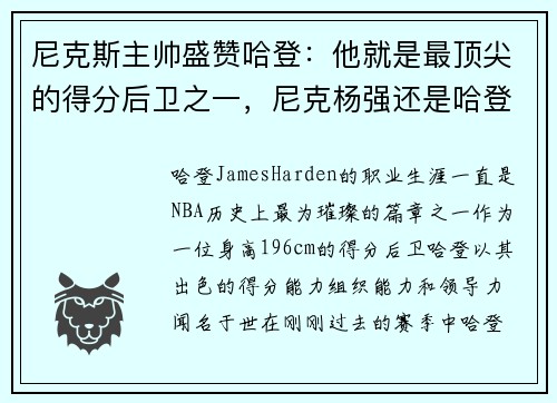 尼克斯主帅盛赞哈登：他就是最顶尖的得分后卫之一，尼克杨强还是哈登强