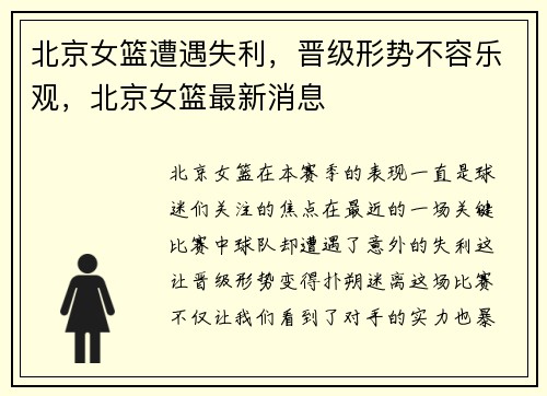 北京女篮遭遇失利，晋级形势不容乐观，北京女篮最新消息