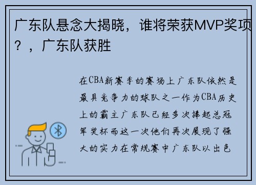 广东队悬念大揭晓，谁将荣获MVP奖项？，广东队获胜