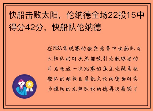 快船击败太阳，伦纳德全场22投15中得分42分，快船队伦纳德