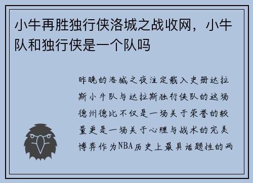 小牛再胜独行侠洛城之战收网，小牛队和独行侠是一个队吗