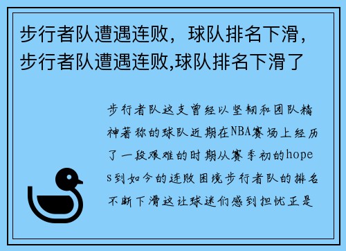 步行者队遭遇连败，球队排名下滑，步行者队遭遇连败,球队排名下滑了
