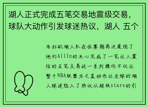 湖人正式完成五笔交易地震级交易，球队大动作引发球迷热议，湖人 五个字