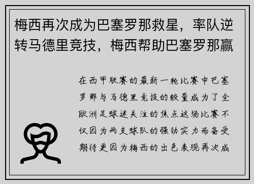梅西再次成为巴塞罗那救星，率队逆转马德里竞技，梅西帮助巴塞罗那赢得了多少次全国联赛杯