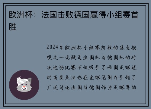 欧洲杯：法国击败德国赢得小组赛首胜