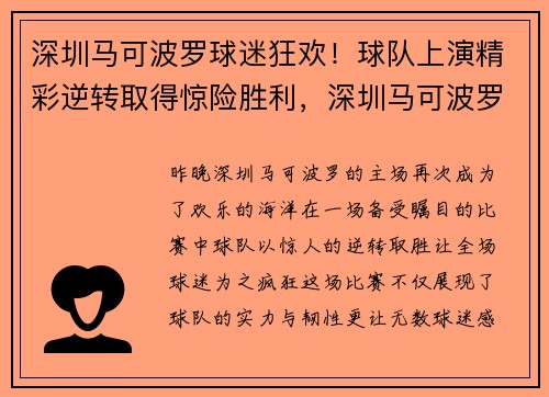 深圳马可波罗球迷狂欢！球队上演精彩逆转取得惊险胜利，深圳马可波罗主场球馆