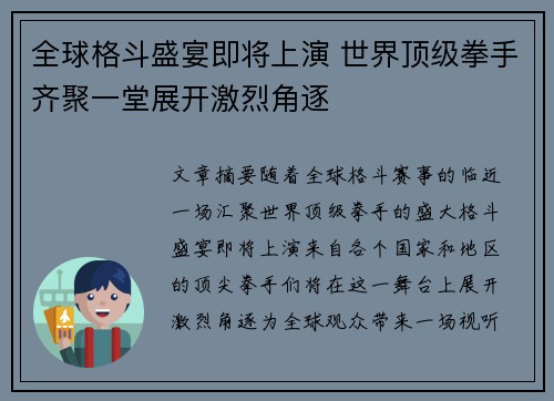 全球格斗盛宴即将上演 世界顶级拳手齐聚一堂展开激烈角逐