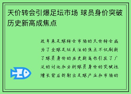 天价转会引爆足坛市场 球员身价突破历史新高成焦点