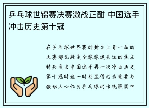 乒乓球世锦赛决赛激战正酣 中国选手冲击历史第十冠