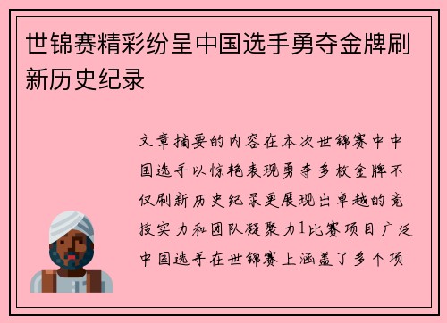 世锦赛精彩纷呈中国选手勇夺金牌刷新历史纪录