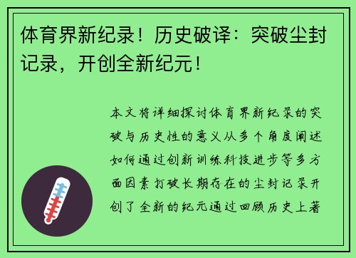 体育界新纪录！历史破译：突破尘封记录，开创全新纪元！