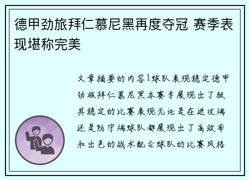 德甲劲旅拜仁慕尼黑再度夺冠 赛季表现堪称完美