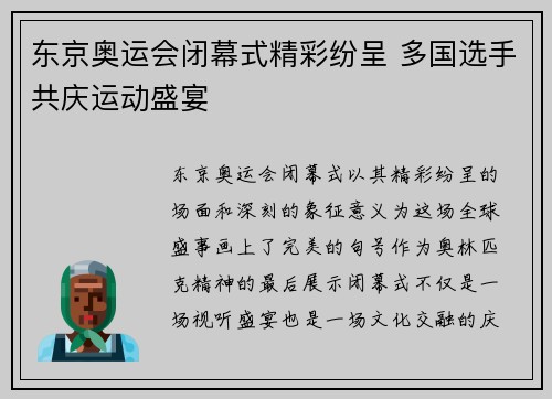 东京奥运会闭幕式精彩纷呈 多国选手共庆运动盛宴