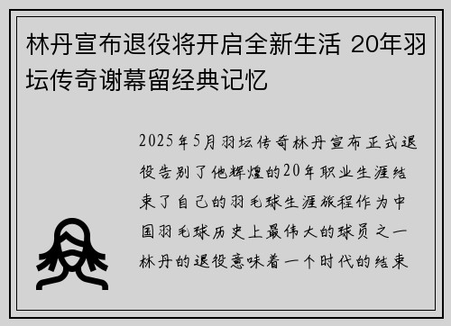 林丹宣布退役将开启全新生活 20年羽坛传奇谢幕留经典记忆