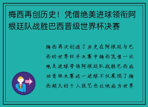 梅西再创历史！凭借绝美进球领衔阿根廷队战胜巴西晋级世界杯决赛