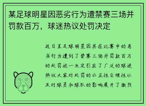 某足球明星因恶劣行为遭禁赛三场并罚款百万，球迷热议处罚决定