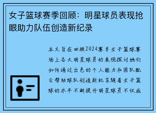 女子篮球赛季回顾：明星球员表现抢眼助力队伍创造新纪录