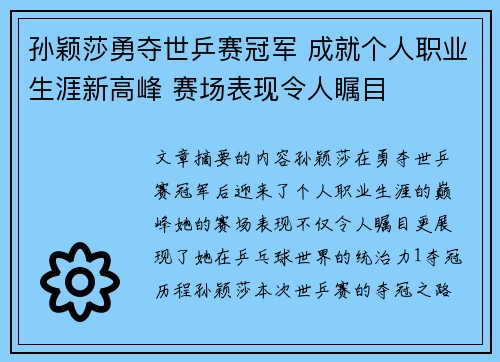 孙颖莎勇夺世乒赛冠军 成就个人职业生涯新高峰 赛场表现令人瞩目