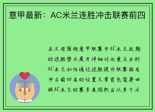 意甲最新：AC米兰连胜冲击联赛前四