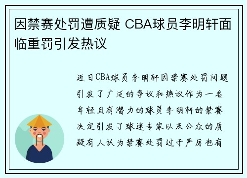 因禁赛处罚遭质疑 CBA球员李明轩面临重罚引发热议
