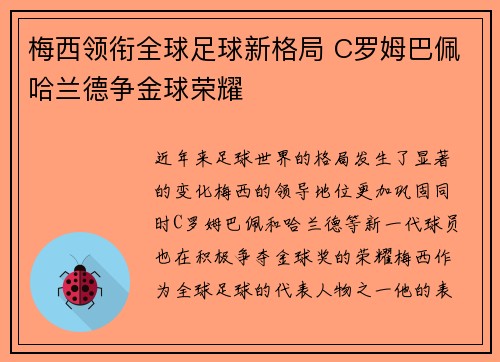 梅西领衔全球足球新格局 C罗姆巴佩哈兰德争金球荣耀