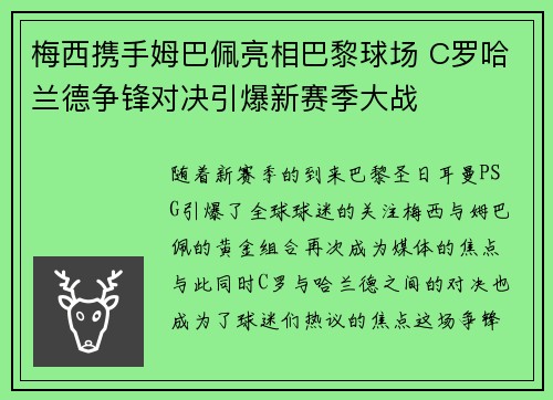 梅西携手姆巴佩亮相巴黎球场 C罗哈兰德争锋对决引爆新赛季大战