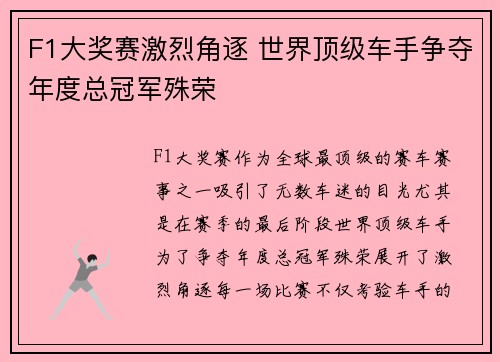 F1大奖赛激烈角逐 世界顶级车手争夺年度总冠军殊荣