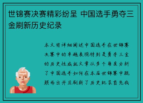 世锦赛决赛精彩纷呈 中国选手勇夺三金刷新历史纪录