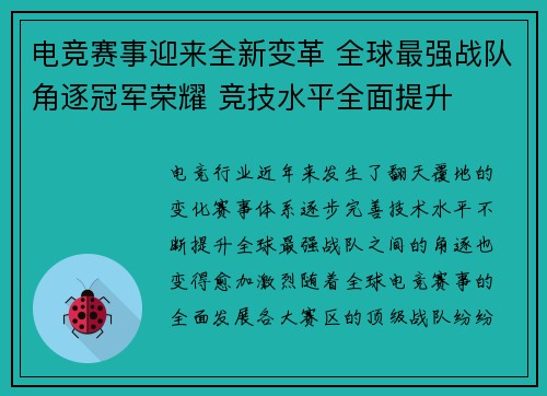 电竞赛事迎来全新变革 全球最强战队角逐冠军荣耀 竞技水平全面提升