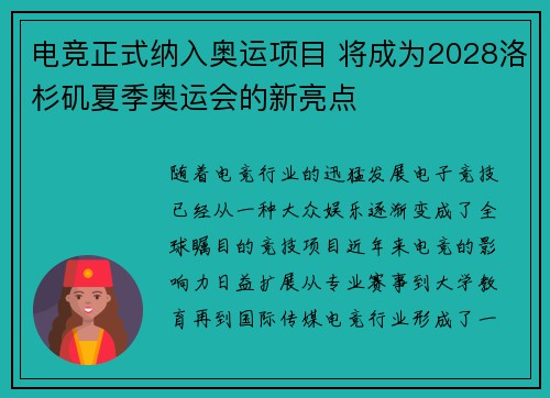 电竞正式纳入奥运项目 将成为2028洛杉矶夏季奥运会的新亮点
