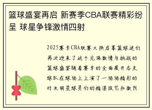 篮球盛宴再启 新赛季CBA联赛精彩纷呈 球星争锋激情四射
