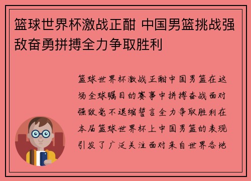 篮球世界杯激战正酣 中国男篮挑战强敌奋勇拼搏全力争取胜利