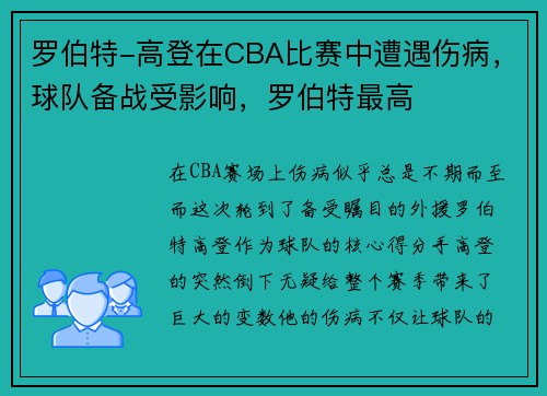 罗伯特-高登在CBA比赛中遭遇伤病,球队备战受影响,罗伯特最高