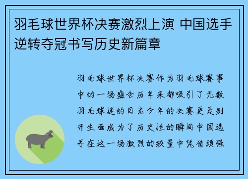 羽毛球世界杯决赛激烈上演 中国选手逆转夺冠书写历史新篇章