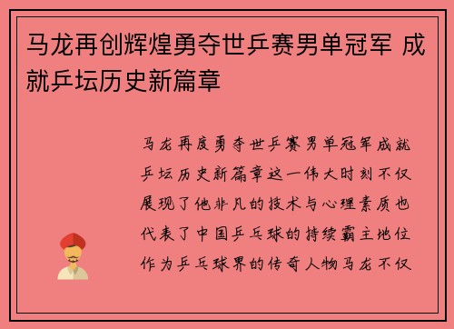 马龙再创辉煌勇夺世乒赛男单冠军 成就乒坛历史新篇章