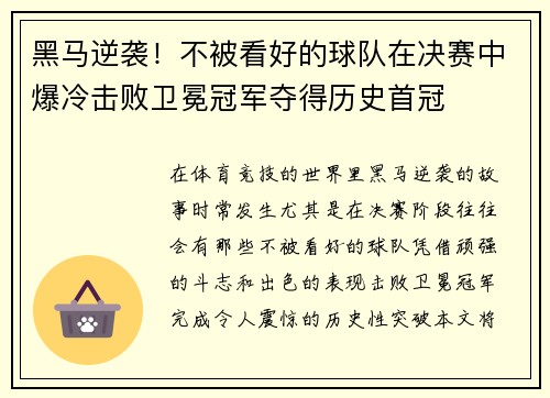 黑马逆袭！不被看好的球队在决赛中爆冷击败卫冕冠军夺得历史首冠