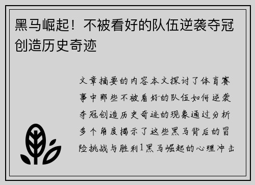 黑马崛起！不被看好的队伍逆袭夺冠创造历史奇迹